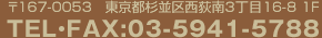 〒167-0053,東京都杉並区西荻南3丁目16-8 1F,03-5941-5788