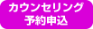 カウンセリング予約申込