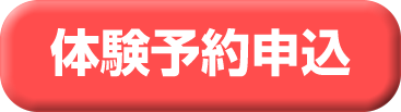 体験予約申込