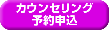カウンセリング予約申込