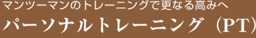 パーソナルトレーニング