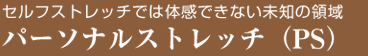 パーソナルストレッチ