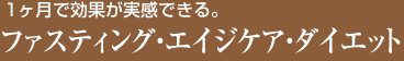 ファスティング・エイジケア・ダイエット