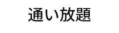 通い放題