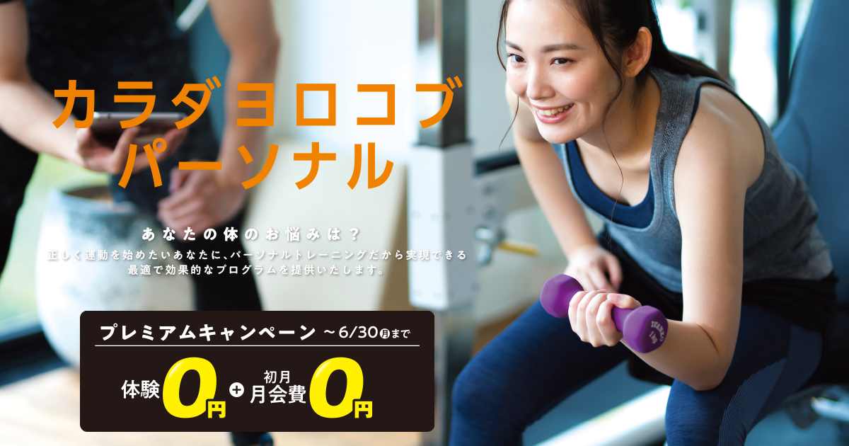 フィットネス会員限定プレミアムキャンペーン実施中