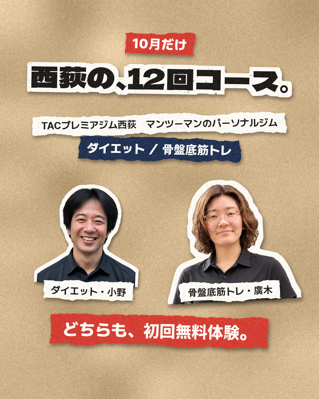 10月だけ。西荻の12回コース(ダイエット/骨盤底筋トレ)。どちらも初回無料体験