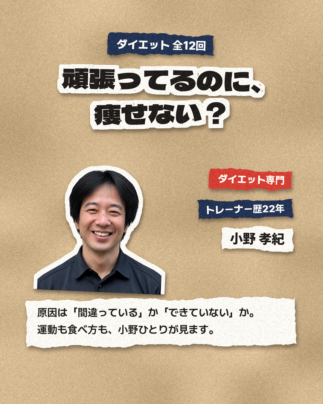 ダイエット全12回。頑張ってるのに、痩せない? 担当は小野孝紀(トレーナー歴22年)