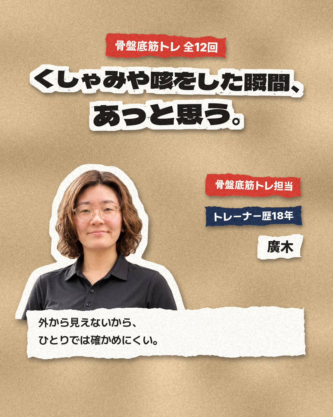 骨盤底筋トレ全12回。くしゃみや咳をした瞬間、あっと思う。担当は廣木(トレーナー歴18年)