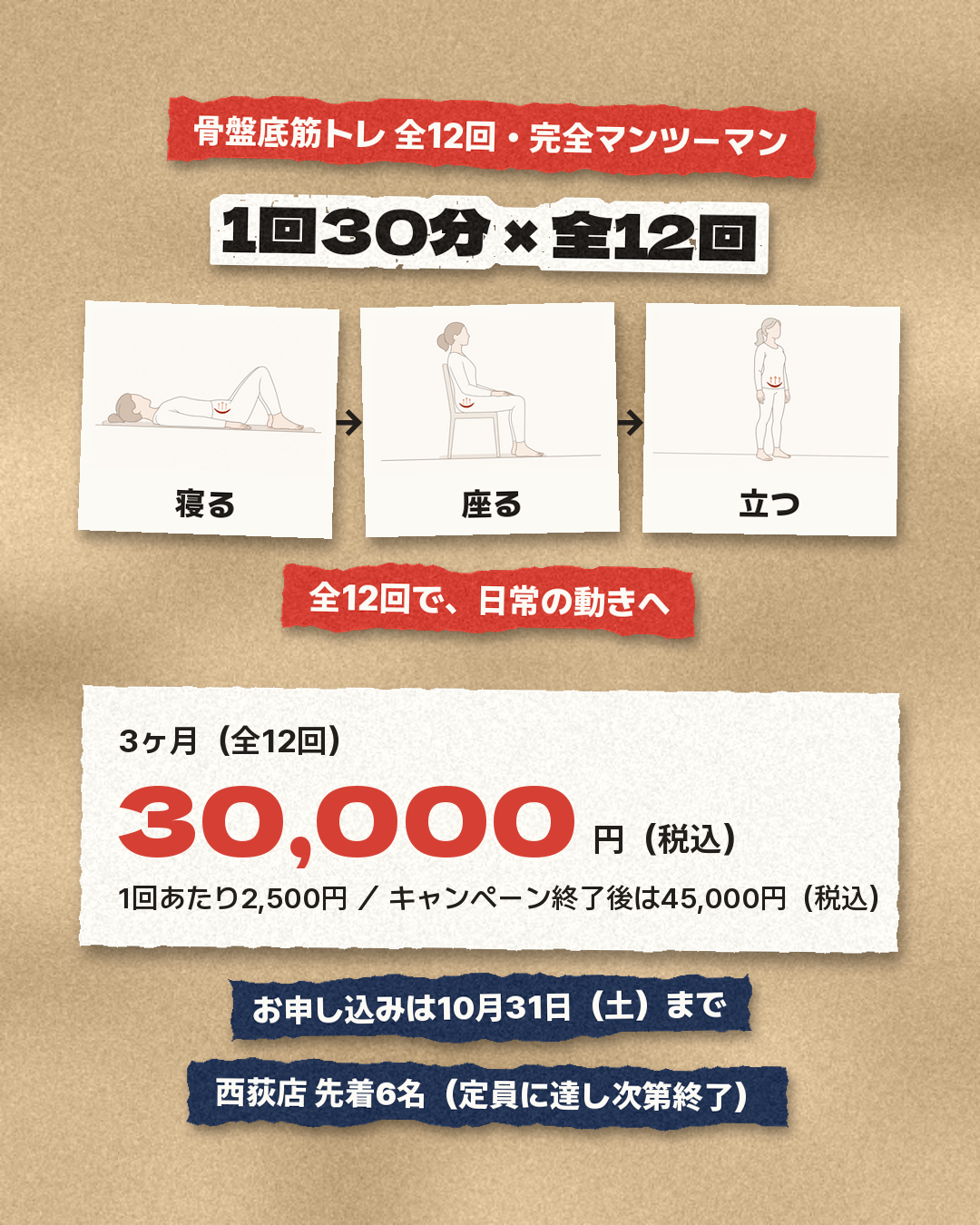 骨盤底筋トレ全12回の進め方と料金。3ヶ月30,000円(税込)、お申し込みは10月31日(土)まで