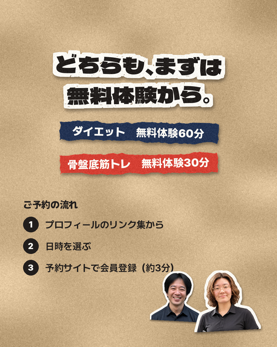 どちらも、まずは無料体験から。ダイエット60分、骨盤底筋トレ30分。ご予約の流れ