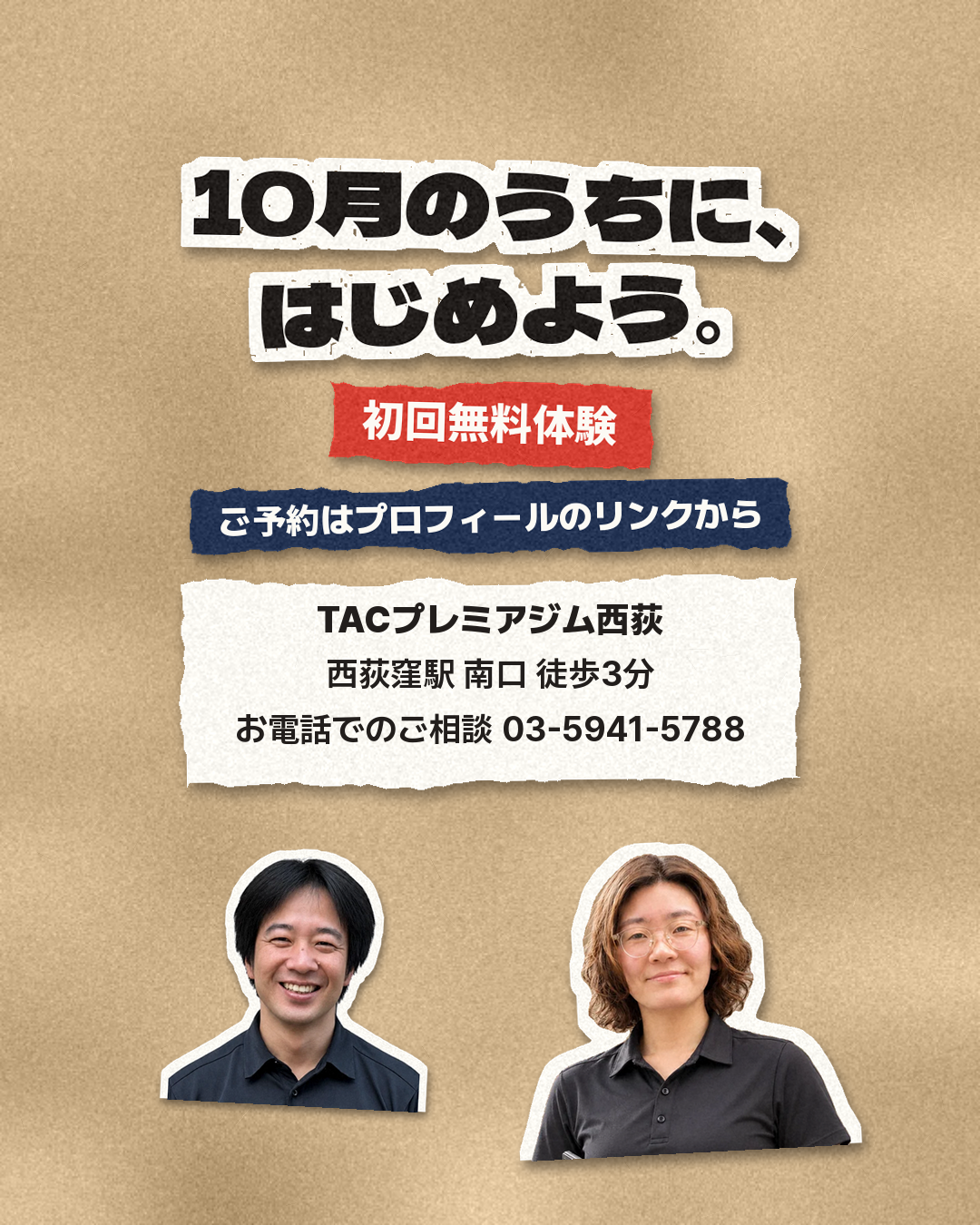 10月のうちに、はじめよう。TACプレミアジム西荻、西荻窪駅南口徒歩3分
