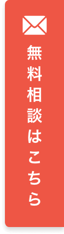 無料相談はこちら