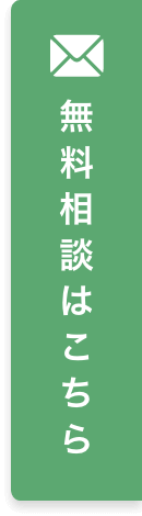無料相談はこちら