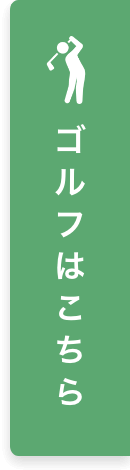 ゴルフはこちら