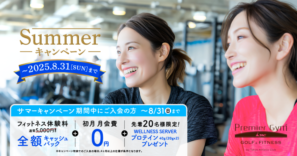 フィットネスサマーキャンペーンバナー