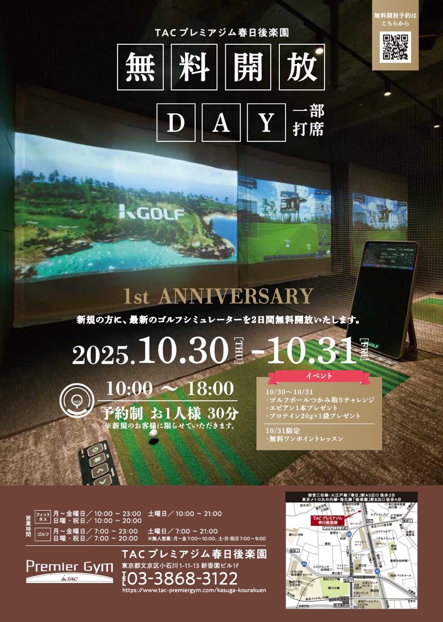 TACプレミアジム春日後楽園 無料開放DAY