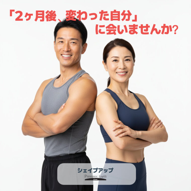 A fit, smiling man and woman stand back-to-back with their arms crossed, both wearing athletic workout attire (tank top and sports bra). The image is a motivational call to action for fitness transformation, with overlaid Japanese text asking, "Won't you meet a changed you in two months?" and promoting "Shape Up" programs at Premier Gym.
