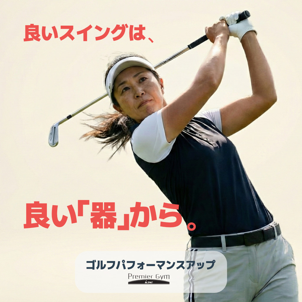 ゴルフパフォーマンスアップ 春日