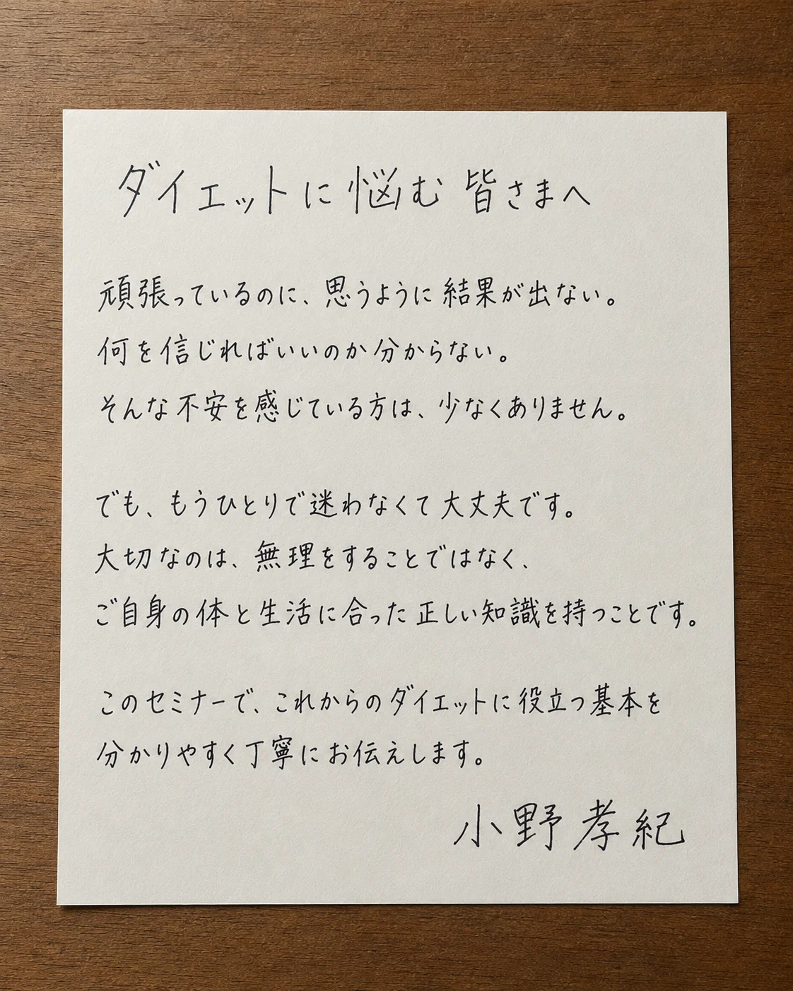 ダイエットに悩む皆さまへ — 小野孝紀