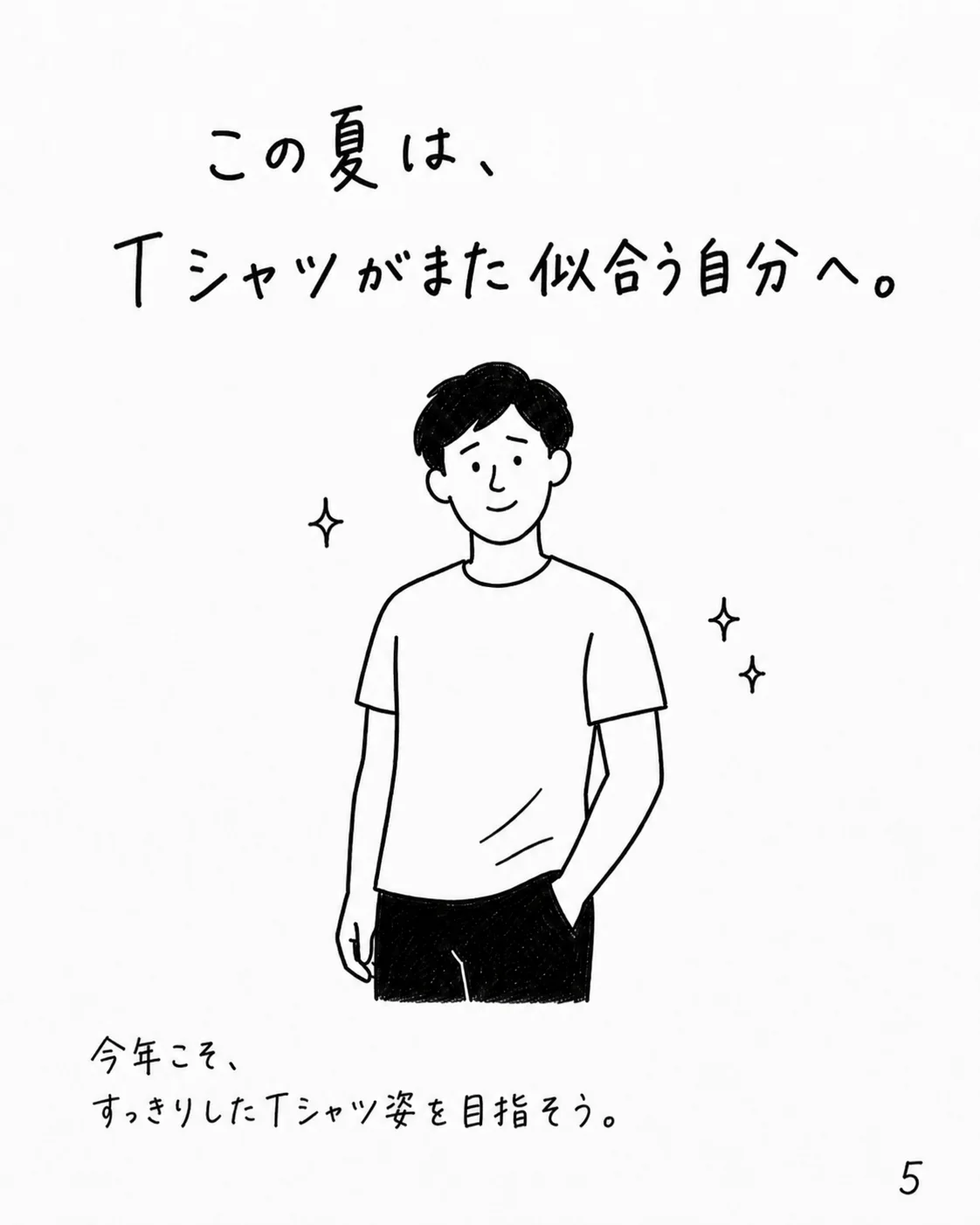 この夏は、Tシャツがまた似合う自分へ