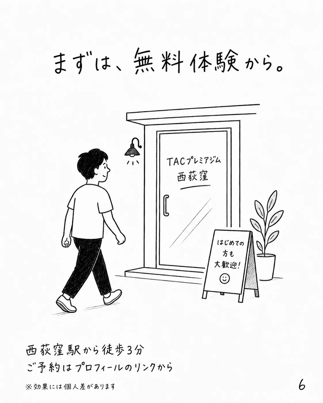 まずは、無料体験から｜西荻窪駅 徒歩3分