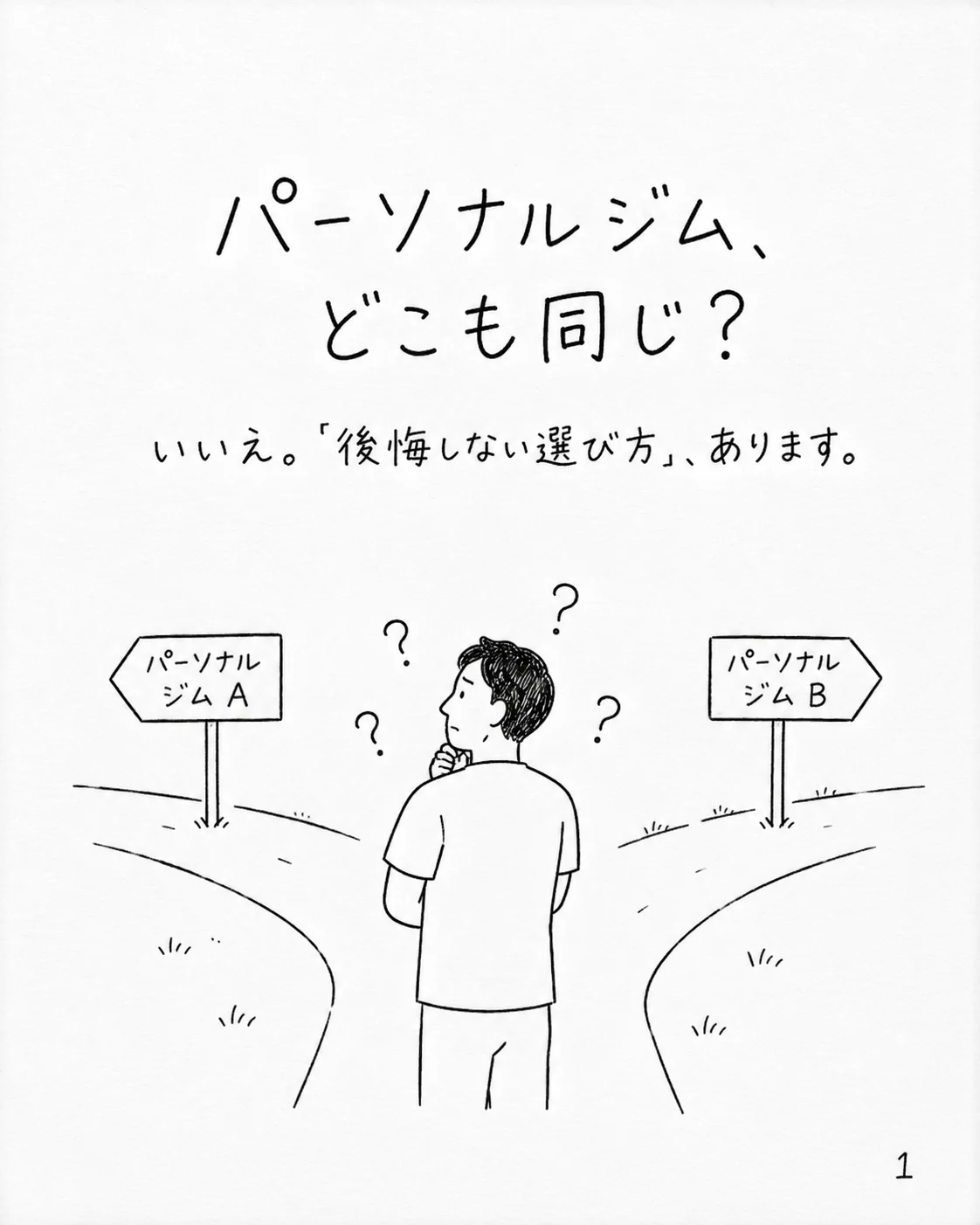 パーソナルジム、どこも同じ？｜後悔しないジム選び