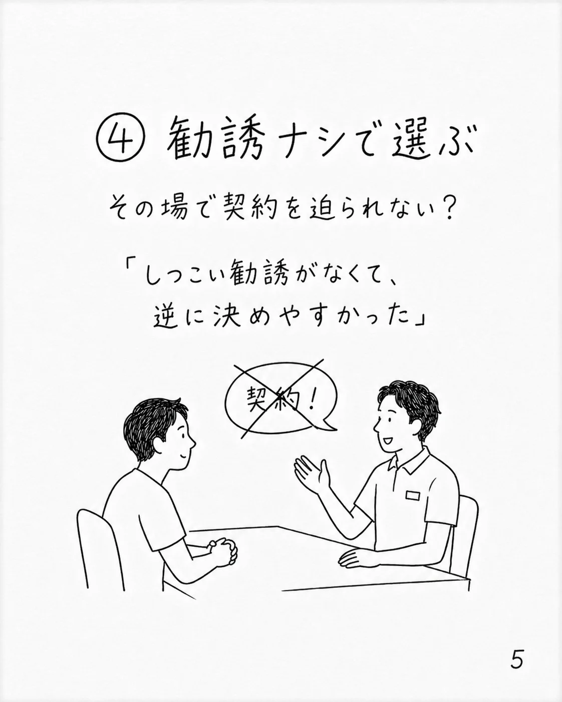 ④勧誘ナシで選ぶ｜しつこい勧誘なし