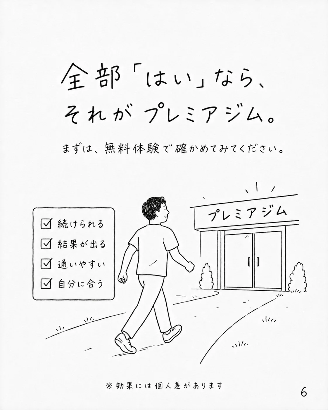全部はいなら、それがプレミアジム｜まずは無料体験