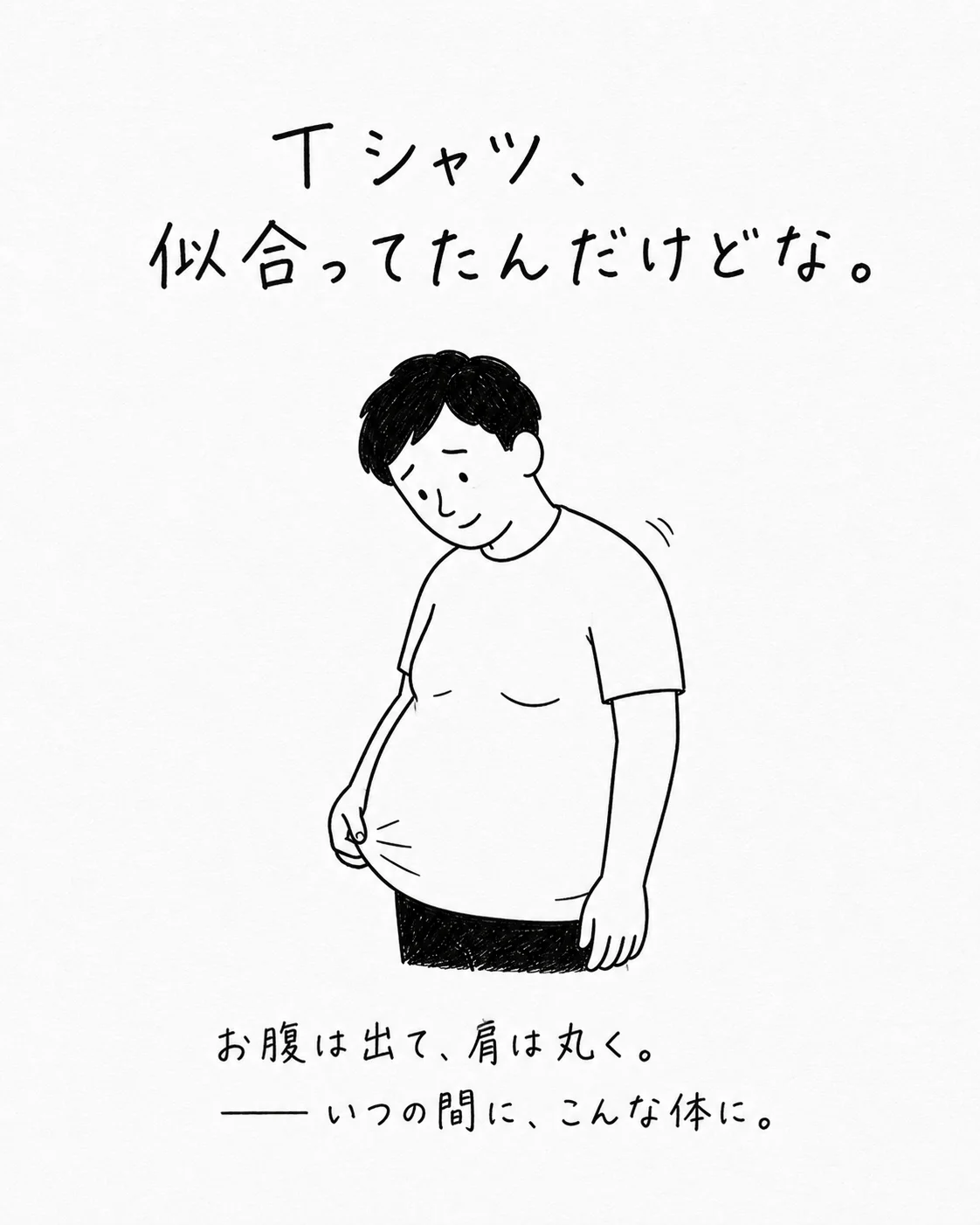 Tシャツが似合わなくなった40代の体 ／ お腹は出て、肩は丸く