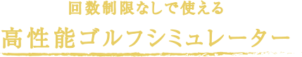 回数制限なしで使える高性能ゴルフシミュレーター