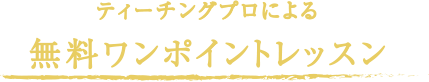 ィーチングプロによる無料ワンポイントレッスン