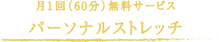 月１回（60分）無料サービスパーソナルストレッチ