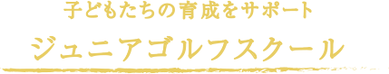 子どもたちの育成をサポートジュニアゴルフスクール