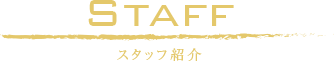 スタッフ