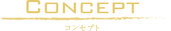 コンセプト