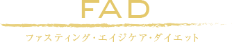 ファスティング・エイジケア・ダイエット