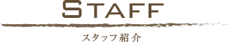 スタッフ