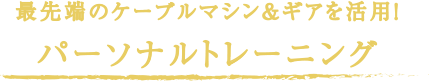 最先端のケーブルマシン＆ギアを活用！パーソナルトレーニング