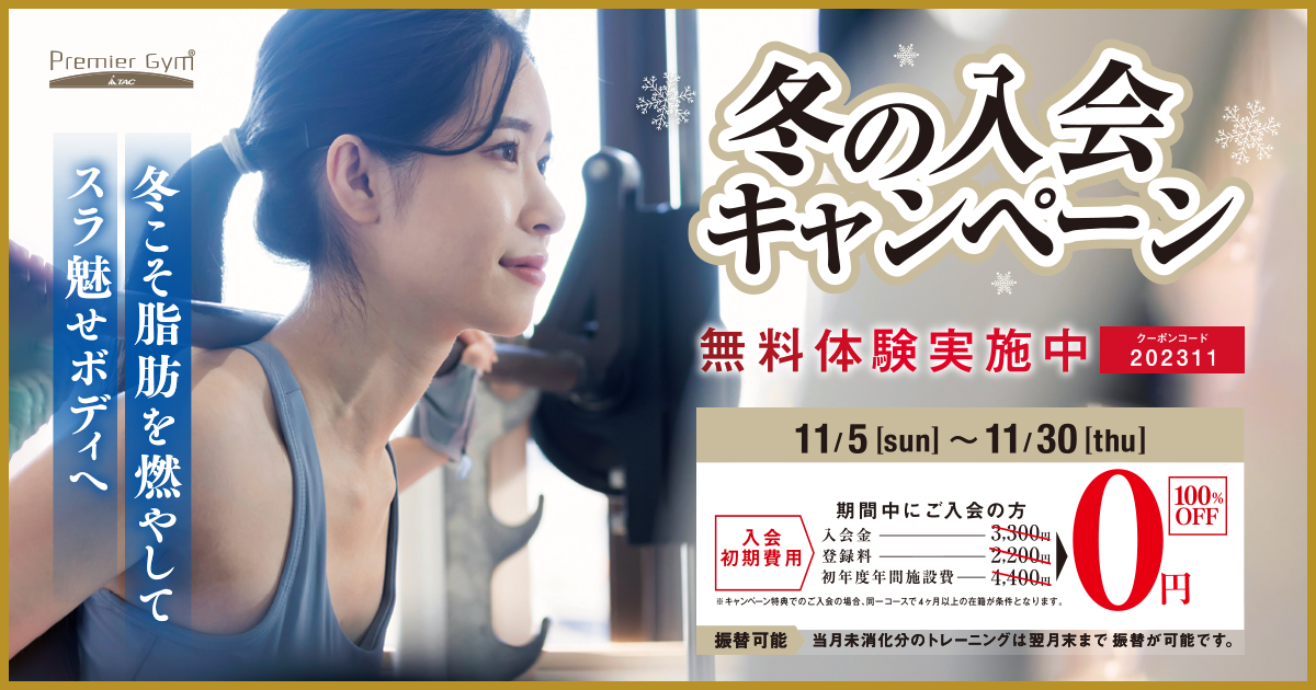 冬の入会キャンペーン開催中！「冬こそ脂肪を燃やしてスラ魅せボディへ」